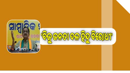 ରାଜ୍ୟରେ ଆଇନ ଶୃଙ୍ଖଳା ପରିସ୍ଥିତି ନେଇ ବିଜେପିର ସାମ୍ବାଦିକ ସମ୍ମିଳନୀ