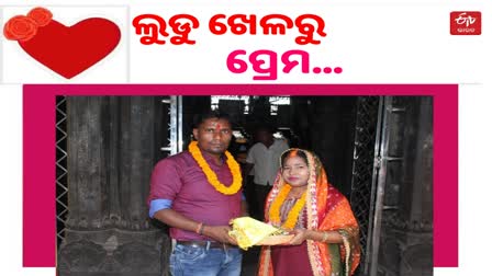 ଅନଲାଇନ ଲୁଡୁ ଖେଳରୁ ପ୍ରେମ