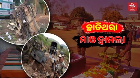 ଇତିହାସର ସବୁଠୁ ବଡ ନକ୍ସଲ ଆକ୍ରମଣ: ଶହୀଦ ହୋଇଥିଲେ 76 ଯବାନ