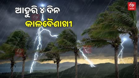 ଆହୁରି ୪ ଦିନ କାଳବୈଶାଖୀ ନେଇ ୱାର୍ଣ୍ଣିଂ ଜାରି କଲା ପାଣିପାଗ ବିଭାଗ