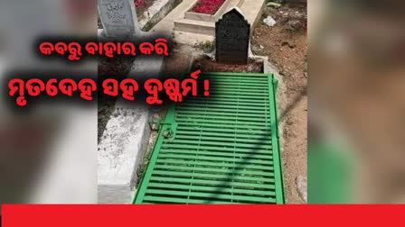 କବର ଉପରେ ଲୁହା ଗ୍ରୀଲ, ନହେଲେ ମୃତଦେହ ସହ ଦୁଷର୍ମ ଆଶଙ୍କା