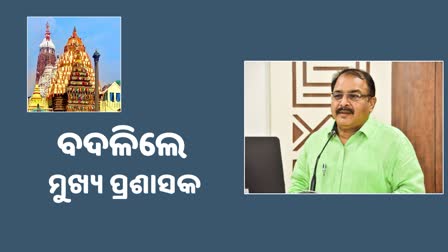 ରଞ୍ଜନ ଦାସ ହେଲେ ଶ୍ରୀମନ୍ଦିର ମୁଖ୍ୟ ପ୍ରଶାସକ