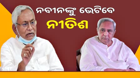 ମୁଖ୍ୟମନ୍ତ୍ରୀ ନବୀନଙ୍କୁ ଭେଟିବେ ନୀତିଶ କୁମାର