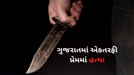 One Sided Love Killing  : ગુજરાતમાં એકતરફી પ્રેમમાં હત્યાના કિસ્સાઓ, દર વખતે યુવતીઓ બની ભોગ