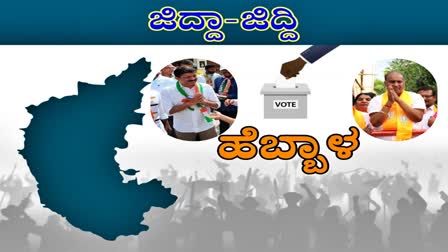 Direct competition between BJP and Congress  BJP and Congress in Hebbal constituency  competition between BJP and Congress in Hebbal  ಚೊಚ್ಚಲ ಗೆಲುವಿನ ನಿರೀಕ್ಷೆಯಲ್ಲಿ ಕಟ್ಟಾ ಜಗದೀಶ್  ಮತ್ತೆ ಕ್ಷೇತ್ರದ ಚುಕ್ಕಾಣಿ ಹಿಡಿಯಲು ಭೈರತಿ ಕಸರತ್ತು  ಹೆಬ್ಬಾಳ ವಿಧಾನಸಭೆ ಕ್ಷೇತ್ರದಲ್ಲಿ ಪ್ರಚಾರ  ರಾಜ್ಯದಲ್ಲಿ ಚುನಾವರಣಾ ಪ್ರಚಾರದ ಕಾವು  ಪ್ರಸ್ತುತ ಕಾಂಗ್ರೆಸ್​ ಕೈಯಲ್ಲಿ ಹೆಬ್ಬಾಳ  ತ್ರಿಮೂರ್ತಿಗಳಿಂದ ಅಬ್ಬರದ ಪ್ರಚಾರ  ಹೆಬ್ಬಾಳದಲ್ಲಿ ಸಾಫ್ಟವೇರ್​ ಎಂಜಿನಿಯರ್​ಗಳೇ ಹೆಚ್ಚು  ಹೆಬ್ಬಾಳದಲ್ಲಿ ಮೂಲ ಸೌಕರ್ಯದ ಕೊರತೆ  ಹೆಬ್ಬಾಳ ಕ್ಷೇತ್ರದ ವ್ಯಾಪ್ತಿ