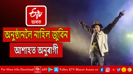 Zubeen Garg Bihu programme cancelled in Tinsukia