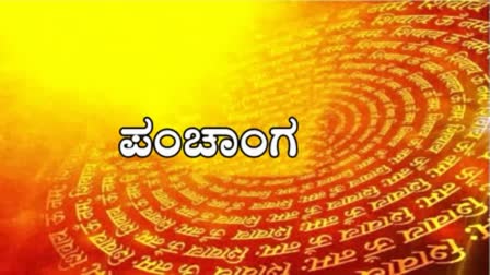 ಸೋಮವಾರದ ಶುಭ ಪಂಚಾಂಗ