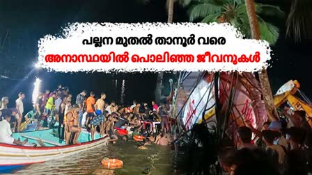 boat accidents in kerala  Boat accidents from Pallana to Tanur  Tanur boat disaster death toll exceeds 22  താനൂർ ബോട്ട് ദുരന്തം  ആകെ മരണം 22 കടന്നു  എൻഡിആർഎഫ് സംഘം തിരച്ചിൽ തുടങ്ങി  ഒട്ടുംപുറം തൂവൽതീരത്ത് വിനോദ സഞ്ചാര ബോട്ട് മുങ്ങി  ബോട്ടിൽ നാൽപതിലധികം പേരുണ്ടായിരുന്നു  പൂരപ്പുഴയിൽ സ്വകാര്യ ഉടമസ്ഥയിലുള്ള ബോട്ട്  Tanur boat accident  വിനോദയാത്ര സംഘം സഞ്ചരിച്ച ബോട്ട് മറിഞ്ഞു  താനൂർ ബോട്ടപകടം പിണറായി വിജയൻ ഇന്നെത്തും  വിനോദ സഞ്ചാര ബോട്ട് മുങ്ങി  ബോട്ട് ദുരന്തങ്ങൾ  തട്ടേക്കാട് ദുരന്തം  തേക്കടി ദുരന്തം  പല്ലനയാറ്റിലെ ദുരന്തം