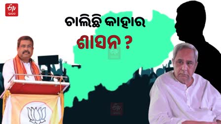 ରାଜ୍ୟରେ କାହାର ଶାସନ ଚାଲିଛି ?