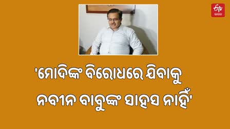 ନବୀନ-ନୀତିଶ ଭେଟଘାଟ ନେଇ ଏମିତି କହିଲେ ପୃଥ୍ବୀରାଜ