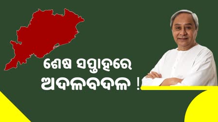 ଚଳିତ ମାସ ଶେଷ ସପ୍ତାହରେ ମନ୍ତ୍ରୀମଣ୍ଡଳ ଅଦଳବଦଳ !