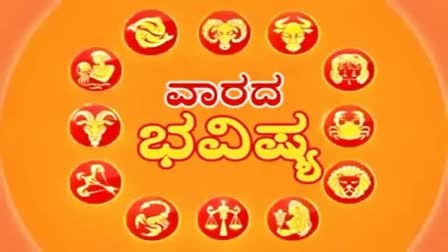 Weekly Horoscope ವಾರದ ಭವಿಷ್ಯ