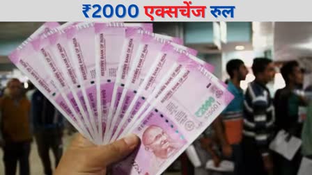 Rs 2000 Note Exchange Rule