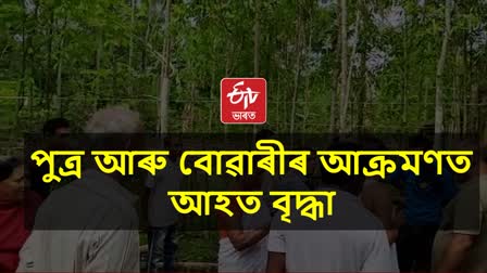 পুত্ৰ-বোৱাৰীৰ লাঠীৰ প্ৰহাৰত জীৱন মৃত্যুৰে যুঁজিছে মাতৃ