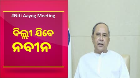 ନୀତି ଆୟୋଗ ବୈଠକରେ ହେବେ ସାମିଲ, ପୁଣି ଉଠିବ ସ୍ବତନ୍ତ୍ର ପାହ୍ୟା ଦାବି