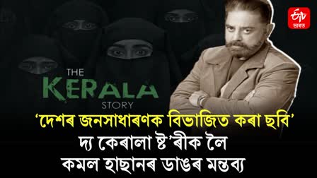 Kamal Haasan on The Kerala Story: Claims of 'based on true story is not enough, it has to really be true'