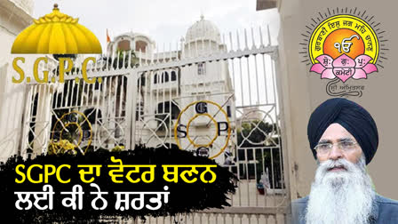 SGPC ਦੀਆਂ ਚੋਣਾਂ ਦੀ ਤਿਆਰੀ ਸ਼ੁਰੂ