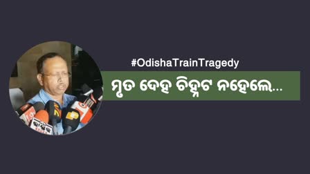 ମୃତଦେହ ଚିହ୍ନଟ କରିବା ବଡ ଚ୍ୟାଲେଞ୍ଜ : ମୁଖ୍ୟ ଶାସନ ସଚିବ