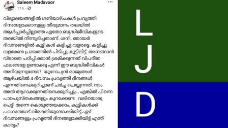 Saleem madavoor fb post  എല്‍ജെഡി നേതാവ്  ശനിയാഴ്‌ച പ്രവൃത്തി ദിനമാക്കുന്നതിനെതിരെ എല്‍ജെഡി  LJD leader against Saturday working day in schools  Saturday working day in schools Kozhikode  എല്‍ജെഡി നേതാവ് സലീം മടവൂര്‍