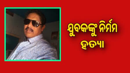 ରାୟଗଡା କାଶୀପୁର ବ୍ଲକରେ ଏକ ଅଭାବନୀୟ ହତ୍ୟାକାଣ୍ଡ