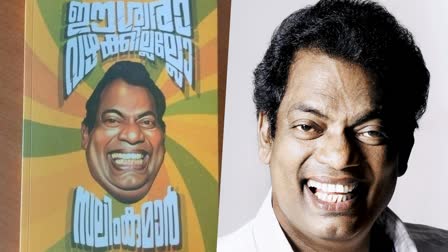 Salim Kumar autobiography Eeswara Vazhakkillallo  Salim Kumar autobiography  Eeswara Vazhakkillallo book launch today  Eeswara Vazhakkillallo book launch  Eeswara Vazhakkillallo  Salim Kumar  സലിം കുമാര്‍ ഇനി എഴുത്തുകാരന്‍  ഈശ്വരാ വഴക്കില്ലല്ലോ  സലിം കുമാര്‍ രചിച്ച  സലിം കുമാര്‍  തന്‍റെ ജീവിതാനുഭവ പുസ്‌തകത്തിന്‍റെ പ്രകാശനം  സലിം കുമാര്‍ ഇനി മുതല്‍ എഴുത്തുകാരനും