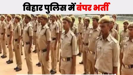 बिहार पुलिस में बंपर भर्ती