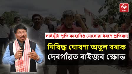 Protest against Minister Atul Bora