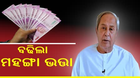 ୪ ପ୍ରତିଶତ ବଢ଼ିଲା ମହଙ୍ଗା ଭତ୍ତା