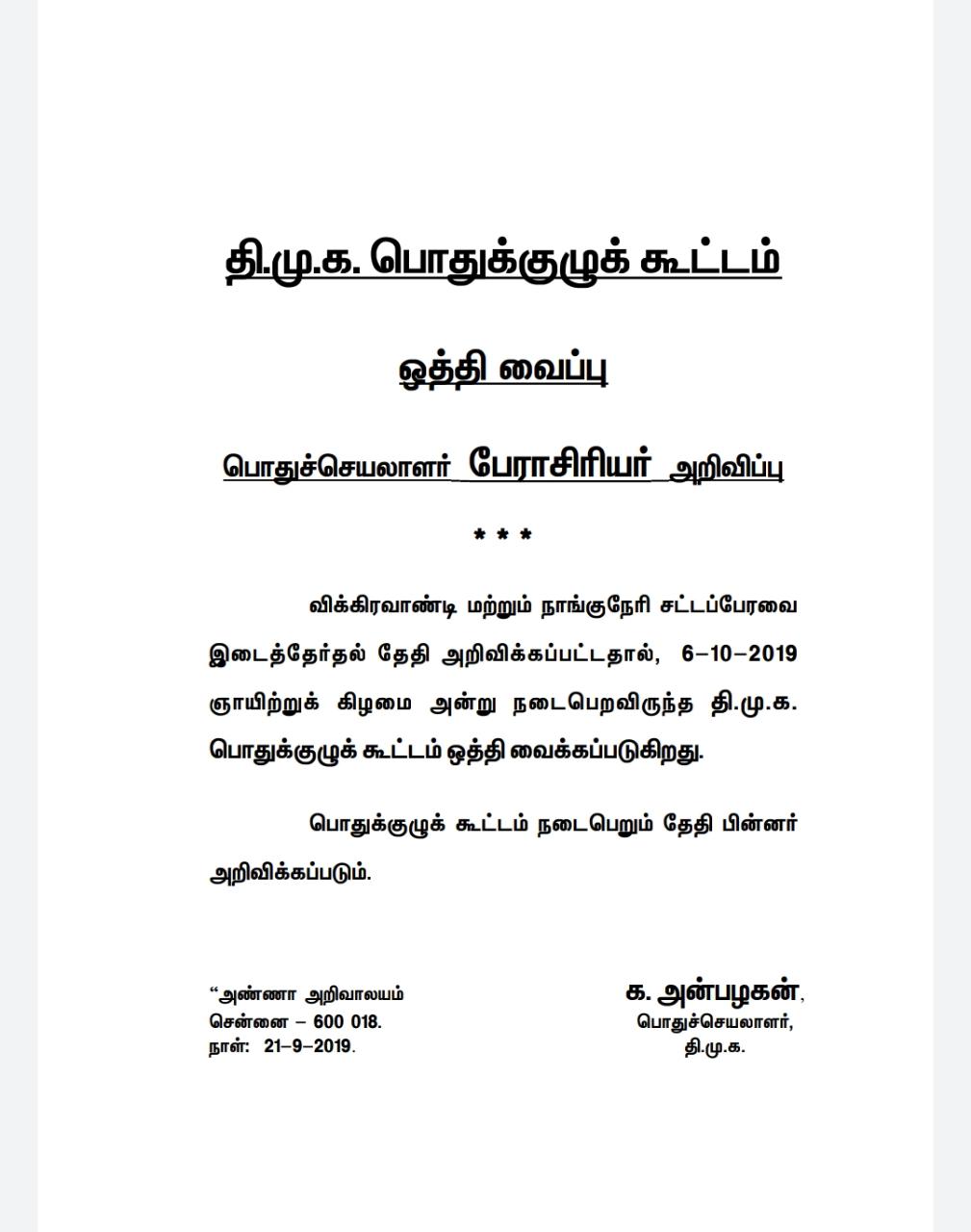 திமுக அறிக்கை