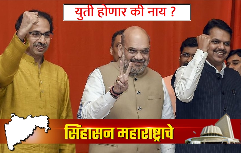 BJP Shiv Sena Alliance