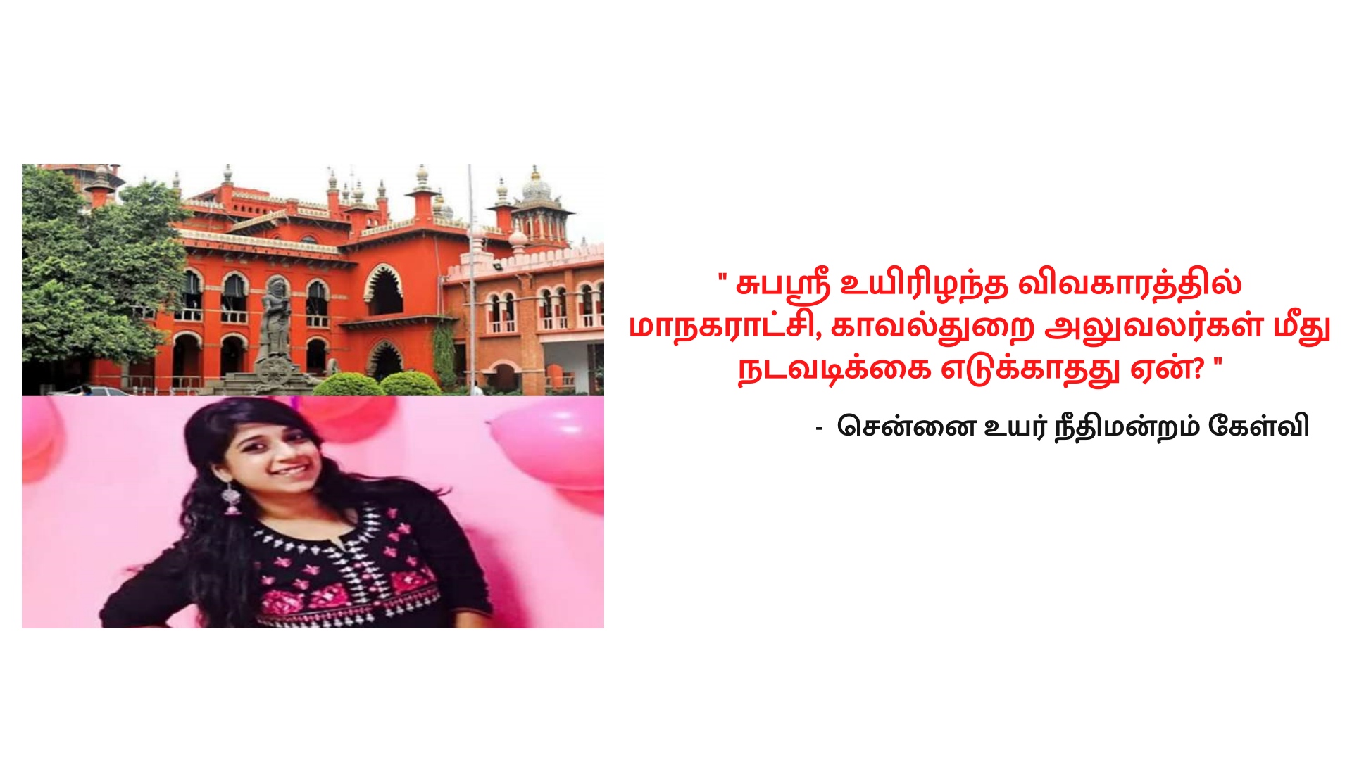 Madras High Court, Subasree case