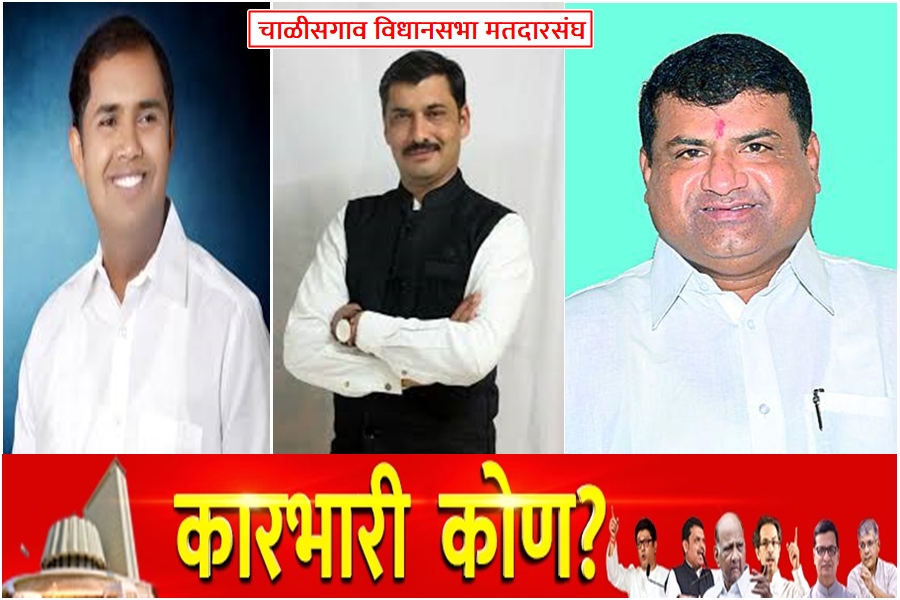 overview of chalisgaon vidhan sabha constituency maharashtra assembly election 2019