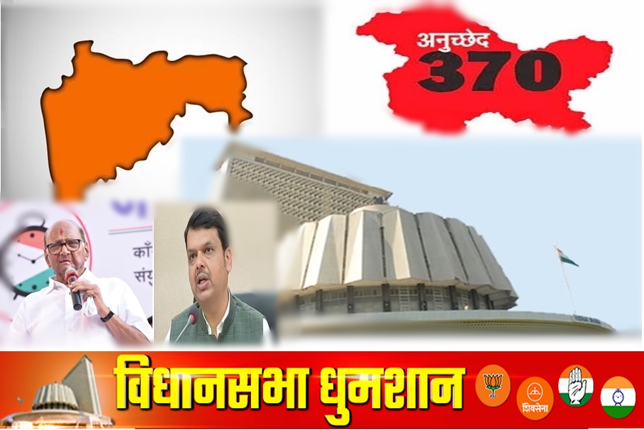 kashmir article 370 issue use in election campaign by bjp maharashtra assembly