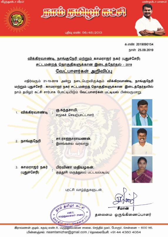 naam-tamilar-katchi-announced-by-election-candidates