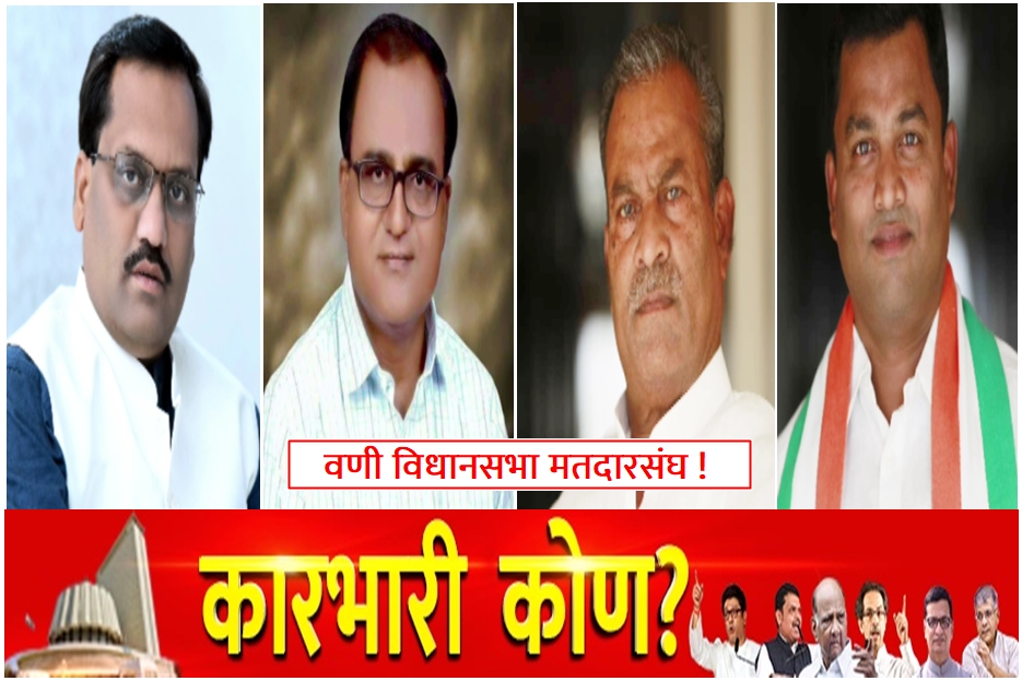 overview of vani constituency Maharashtra vidhan sabha Elections