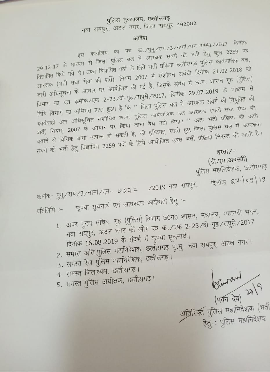 पुलिस आरक्षक की भर्ती निरस्त, राज्य सरकार ने जारी किया आदेश