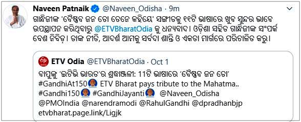 11ଟି ଭାଷାରେ ବୈଷ୍ଣବ ଜନ ତୋ ଉପସ୍ଥାପନା