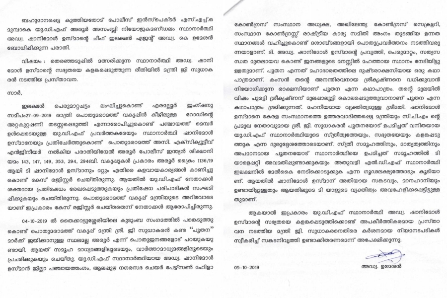 COMPLAINT AGAINST G_SUDHAKARAN ഷാനിമോള്‍ക്കെതിരായ ജി. സുധാകരന്‍റെ വിവാദ പരാമർശം; പരാതി നല്‍കി യു.ഡി.എഫ് അരൂര്‍ ഉപതെരഞ്ഞെടുപ്പ് Aroor by election