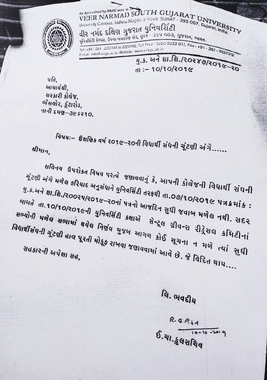 દક્ષિણ ગુજરાત યુનિવર્સિટીએ GSની ચૂંટણી રદ્દ કરી