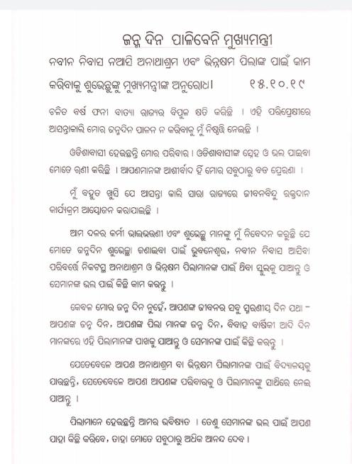 ଜନ୍ମଦିନ ପାଳିବେନି ମୁଖ୍ୟମନ୍ତ୍ରୀ