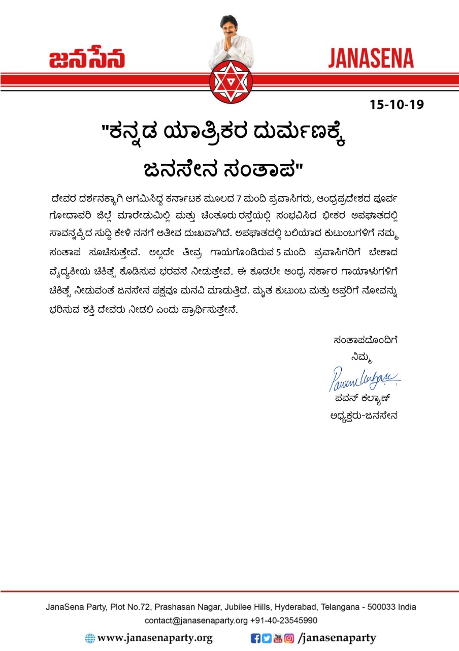 Pawan Kalyan offered condolences to kannadigas