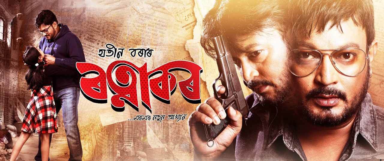 assamese movie ratnakar one week collection