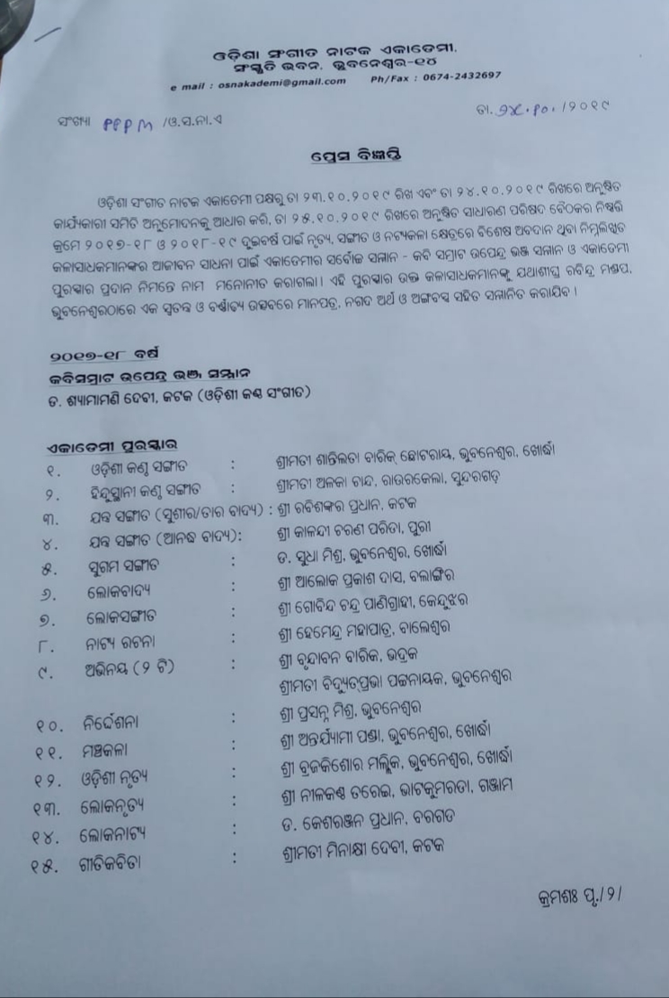 odisha sangita natak akademy award, kabi samrat upendra bhanja award, announced,  ଓଡିଶା ସଙ୍ଗୀତ ନାଟକ ଏକାଡେମୀ ପୁରସ୍କାର, କବି ସମ୍ରାଟ ଉପେନ୍ଦ୍ର ଭଞ୍ଜ ପୁରସ୍କାର, ଶ୍ୟାମମଣି ଦେବୀ, ଉପେନ୍ଦ୍ର କୁମାର ପାଣିଗ୍ରାହୀ