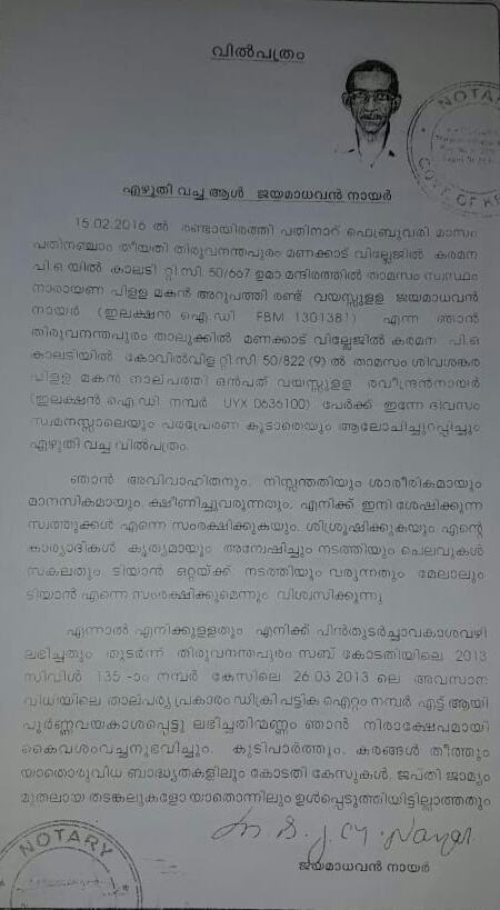 karamana death  കരമനയിലെ ദുരൂഹ മരണങ്ങള്‍  വില്‍പത്രത്തിന്‍റെ പകര്‍പ്പ് പുറത്ത്  കരമനയിലെ വില്‍പത്രം  karamana latest news  വില്‍പത്രത്തിന്‍റെ പകര്‍പ്പ്