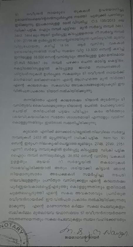 karamana death  കരമനയിലെ ദുരൂഹ മരണങ്ങള്‍  വില്‍പത്രത്തിന്‍റെ പകര്‍പ്പ് പുറത്ത്  കരമനയിലെ വില്‍പത്രം  karamana latest news  വില്‍പത്രത്തിന്‍റെ പകര്‍പ്പ്