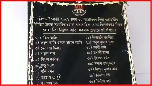 30TH OCTOBER GWAHATI SERIAL BOMB BLAST ASSAM, 11 YEAR COMPLETED