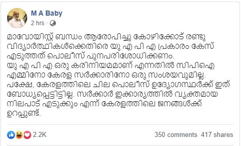 യു.എ.പി.എ  കോഴിക്കോട് മാവോയിസ്റ്റ് ബന്ധം  പോളിറ്റ് ബ്യൂറോ അംഗം എം.എ ബേബി  ma baby against police  maoist atatck attappadi news  attappadi maoist latest news  ma baby facebook post