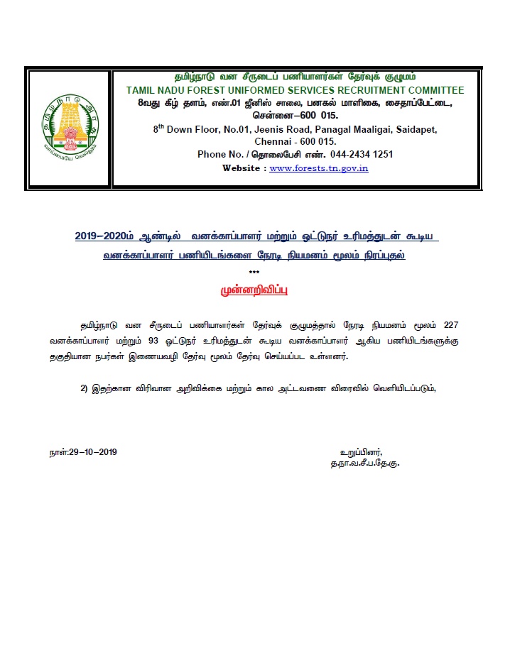 தமிழ்நாடு வனச் சீருடைப் பணியாளர் தேர்வுக் குழுமம் வெலியிட்ட அறிக்கை