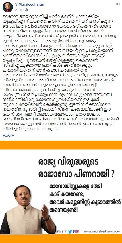 Twitter  തിരുവനന്തപുരം  തിരുവനന്തപുരം വാർത്തകൾ  തിരുവനന്തപുരം ന്യൂസ്  തിരുവനന്തപുരം പ്രധാന വാർത്തകൾ  latest malayalam news  Latest thiruvanathapuram news  മാവോയിസ്റ്റ് ബന്ധം ആരോപിച്ച് അറസ്റ്റ്  വി.മുരളീധരന്‍റെ ഫേസ് ബുക്ക് പോസ്റ്റ്