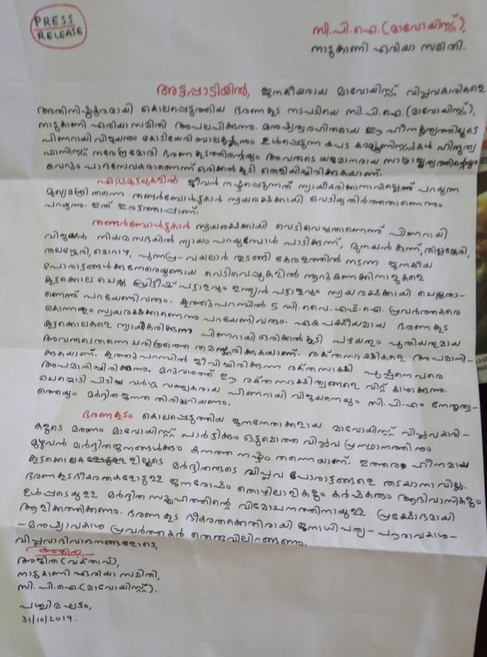 മാവോയിസ്റ്റ് വാർത്താക്കുറിപ്പ്  മാവോയിസ്റ്റ് കേരളം പുതിയ വാർത്തകൾ  kerala maoist latest newws  kerala maoist press release wayanad